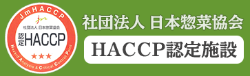HACCP認定施設